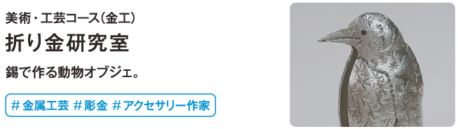 折り金研究室