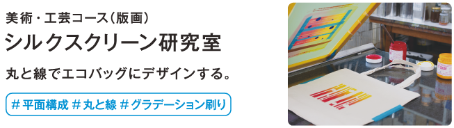 シルクスクリーン研究室