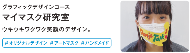 マイマスク研究室