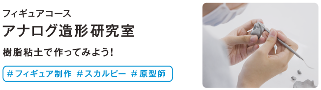 アナログ造形研究室