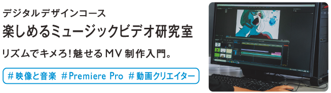 楽しめるミュージックビデオ研究室