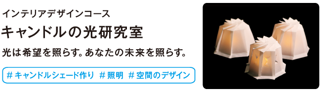 キャンドルの光研究室