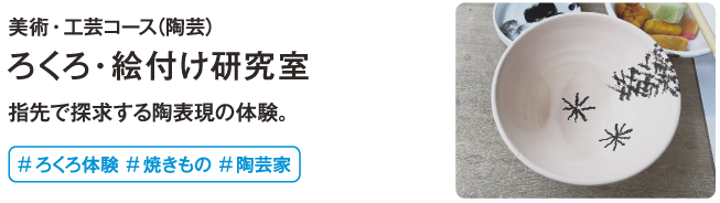 ろくろ・絵付研究室