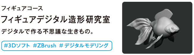 フィギュアデジタル造形研究室