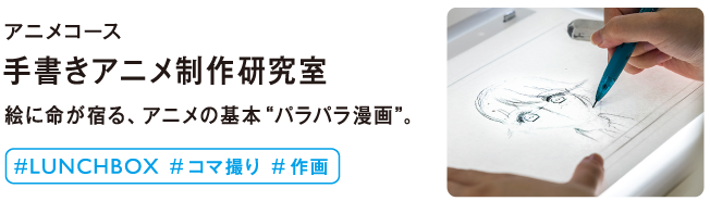 手書きアニメ制作研究室