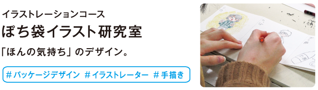 ぽち袋イラスト研究室