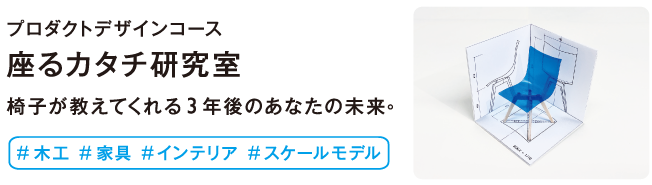 座るカタチ研究室