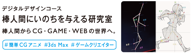 棒人間にいのちを与える研究室
