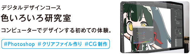 色いろいろ研究室