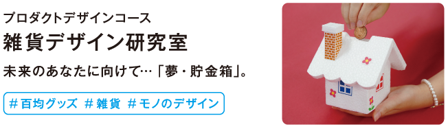 雑貨デザイン研究室