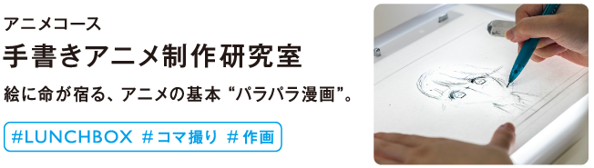 手書きアニメ制作研究室