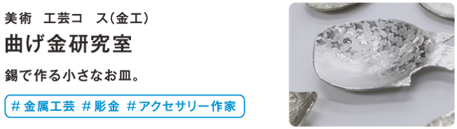 曲げ金研究室