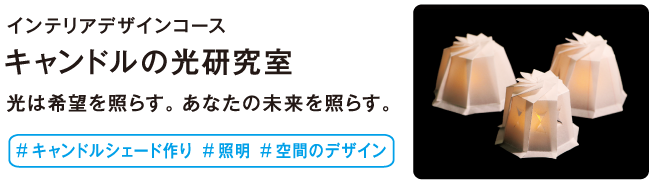 キャンドルの光研究室