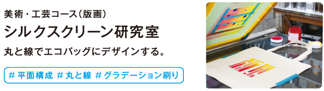 シルクスクリーン研究室
