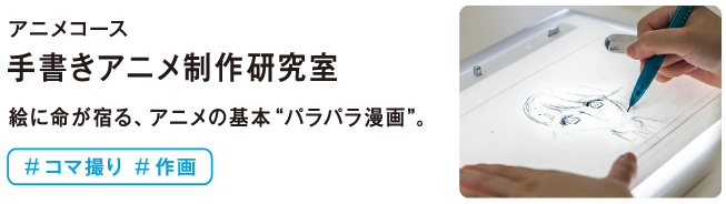 手書きアニメ制作研究室