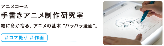 手書きアニメ制作研究室