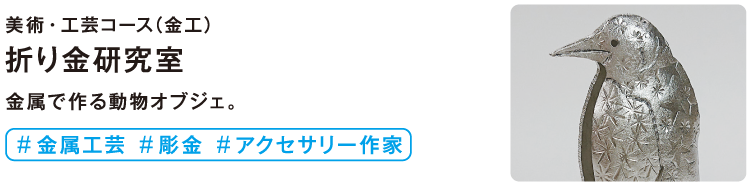 折り金研究室