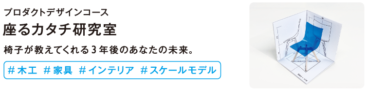 座るカタチ研究室