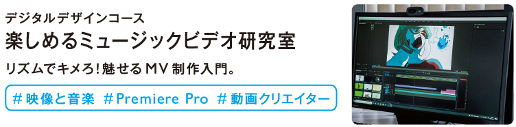 楽しめるミュージックビデオ研究室