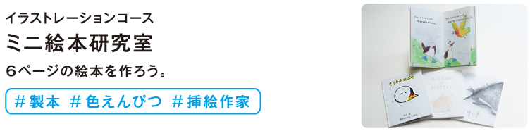 ミニ絵本研究室