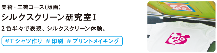 シルクスクリーン研究室楽