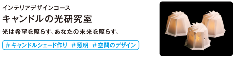 キャンドルの光研究室