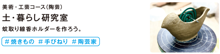 土・暮らし研究室
