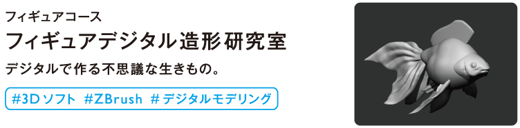 フィギュアデジタル造形研究室