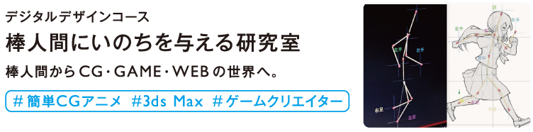 棒人間にいのちを与える研究室