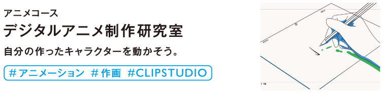 デジタルアニメ制作研究室
