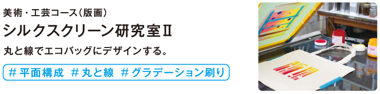 シルクスクリーン研究室
