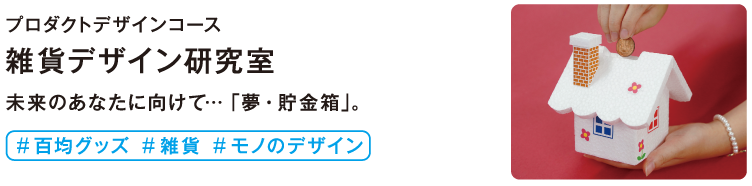 雑貨デザイン研究室