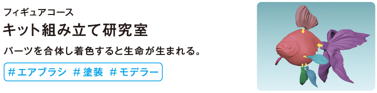 キット組み立て研究室