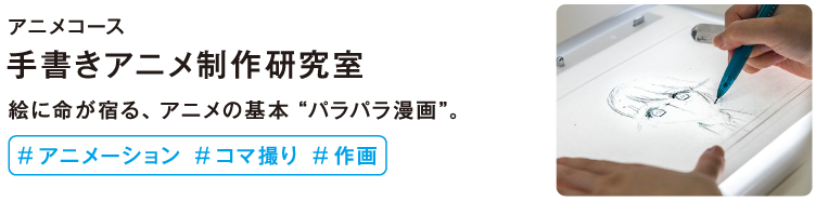 手書きアニメ制作研究室
