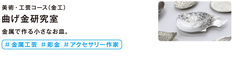 曲げ金研究室
