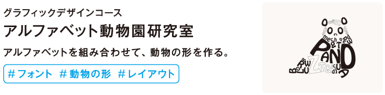アルファベット動物園研究室