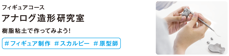 アナログ造形研究室
