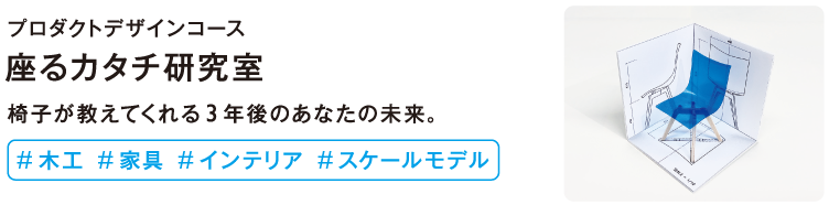 座るカタチ研究室