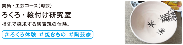 ろくろ・絵付研究室