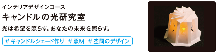 キャンドルの光研究室