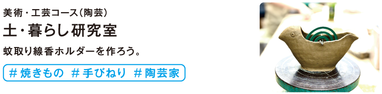 土・暮らし研究室