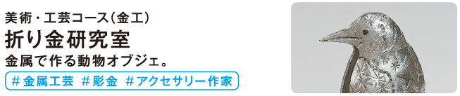 折り金研究室