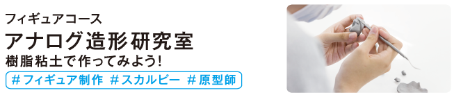 アナログ造形研究室