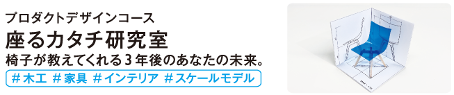 座るカタチ研究室