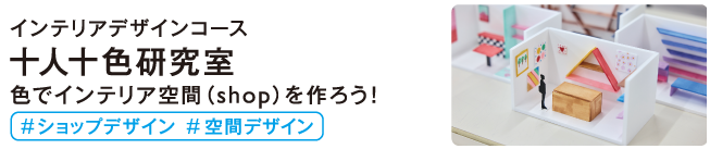 十人十色研究室