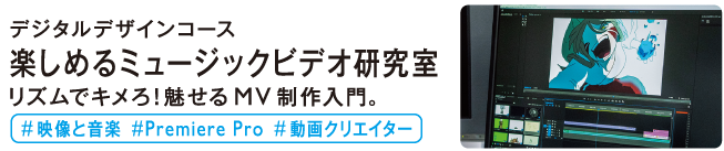 楽しめるミュージックビデオ研究室