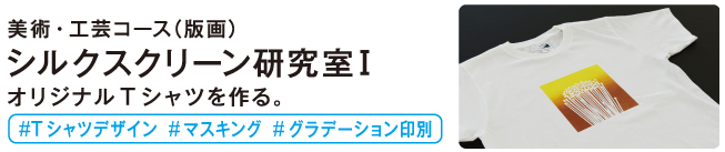 シルクスクリーン研究室1