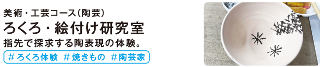 ろくろ・絵付研究室