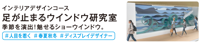 足が止まるウインドウ研究室