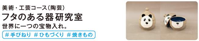 フタのある器研究室